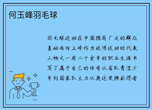 何玉峰羽毛球