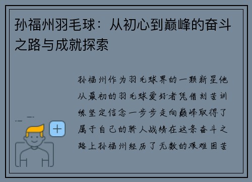 孙福州羽毛球：从初心到巅峰的奋斗之路与成就探索