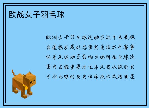 欧战女子羽毛球