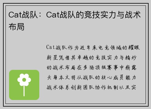 Cat战队：Cat战队的竞技实力与战术布局
