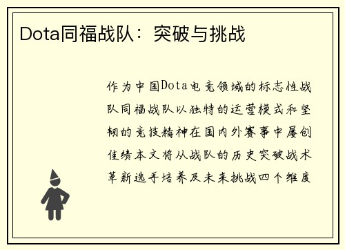 Dota同福战队：突破与挑战