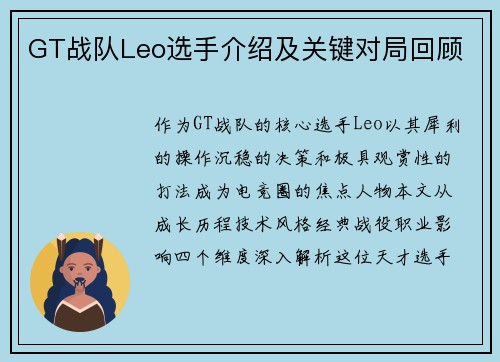GT战队Leo选手介绍及关键对局回顾