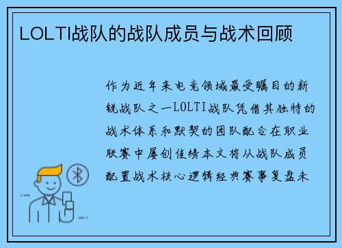 LOLTI战队的战队成员与战术回顾