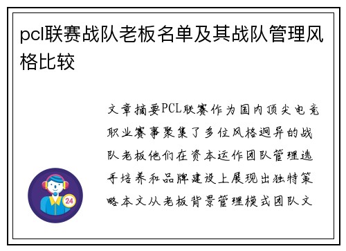 pcl联赛战队老板名单及其战队管理风格比较