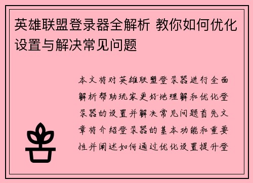 英雄联盟登录器全解析 教你如何优化设置与解决常见问题