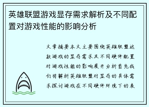 英雄联盟游戏显存需求解析及不同配置对游戏性能的影响分析