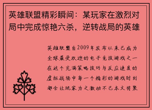 英雄联盟精彩瞬间：某玩家在激烈对局中完成惊艳六杀，逆转战局的英雄时刻