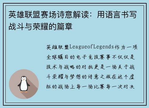 英雄联盟赛场诗意解读：用语言书写战斗与荣耀的篇章