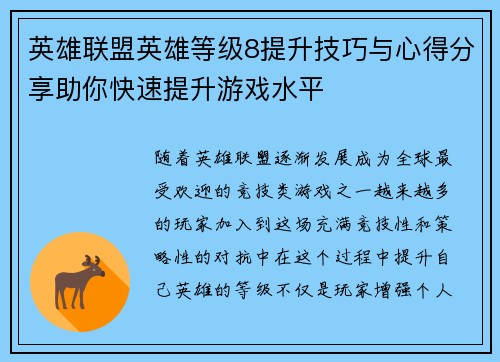 英雄联盟英雄等级8提升技巧与心得分享助你快速提升游戏水平
