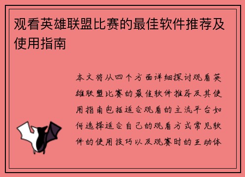观看英雄联盟比赛的最佳软件推荐及使用指南