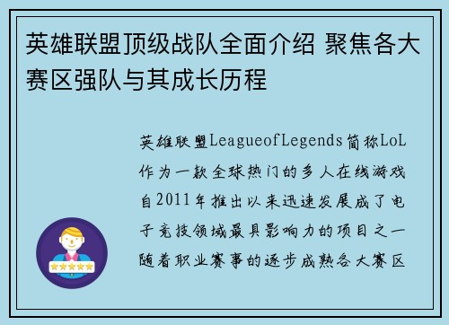 英雄联盟顶级战队全面介绍 聚焦各大赛区强队与其成长历程