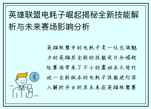 英雄联盟电耗子崛起揭秘全新技能解析与未来赛场影响分析