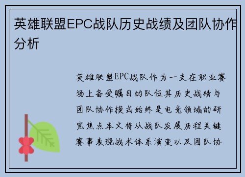 英雄联盟EPC战队历史战绩及团队协作分析