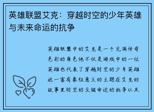 英雄联盟艾克：穿越时空的少年英雄与未来命运的抗争