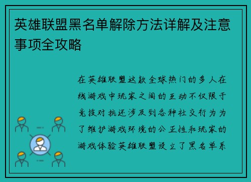 英雄联盟黑名单解除方法详解及注意事项全攻略