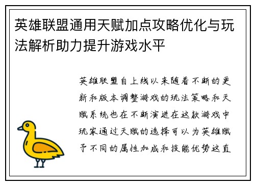 英雄联盟通用天赋加点攻略优化与玩法解析助力提升游戏水平