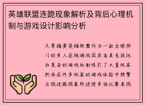 英雄联盟连跪现象解析及背后心理机制与游戏设计影响分析