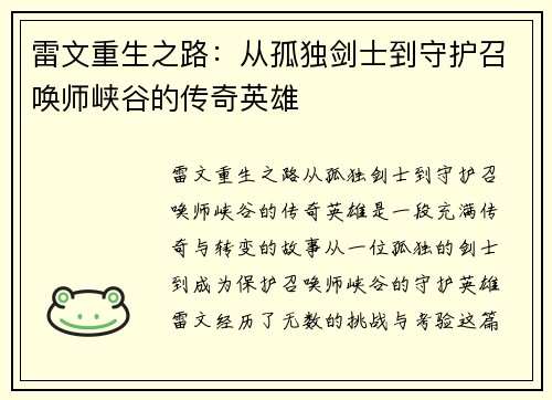 雷文重生之路：从孤独剑士到守护召唤师峡谷的传奇英雄