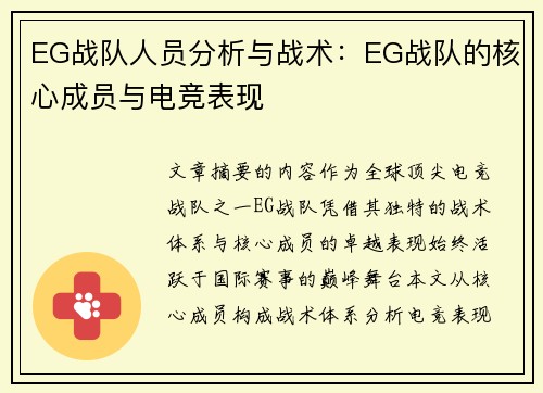 EG战队人员分析与战术：EG战队的核心成员与电竞表现