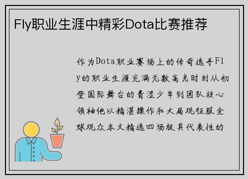 Fly职业生涯中精彩Dota比赛推荐
