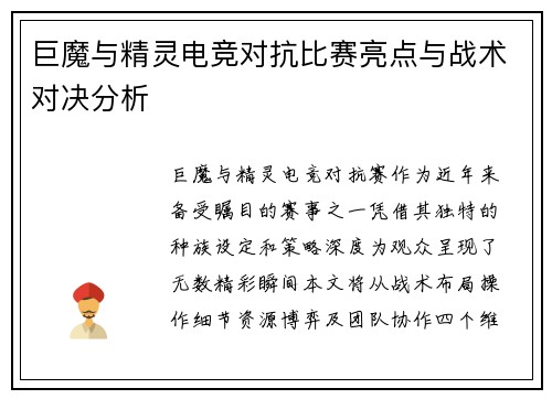 巨魔与精灵电竞对抗比赛亮点与战术对决分析
