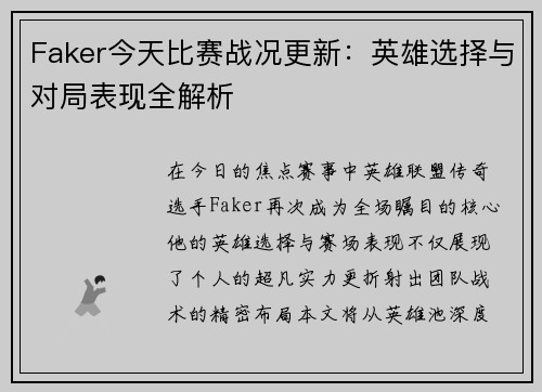 Faker今天比赛战况更新：英雄选择与对局表现全解析
