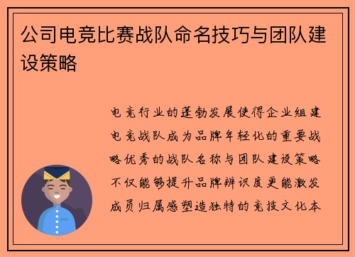 公司电竞比赛战队命名技巧与团队建设策略