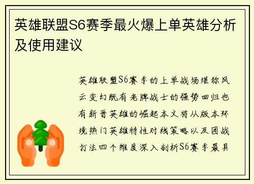 英雄联盟S6赛季最火爆上单英雄分析及使用建议