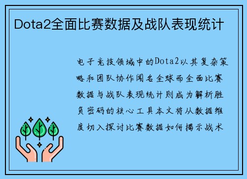 Dota2全面比赛数据及战队表现统计