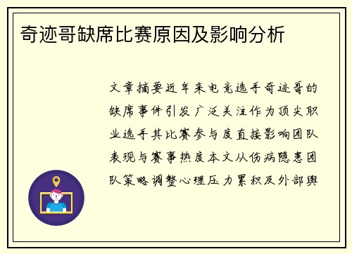 奇迹哥缺席比赛原因及影响分析