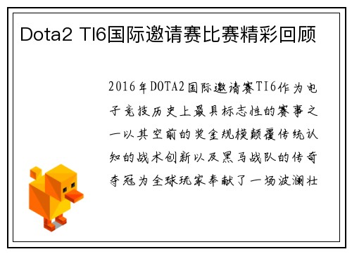 Dota2 TI6国际邀请赛比赛精彩回顾