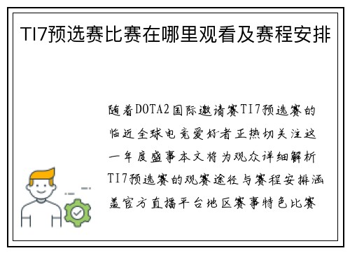 TI7预选赛比赛在哪里观看及赛程安排