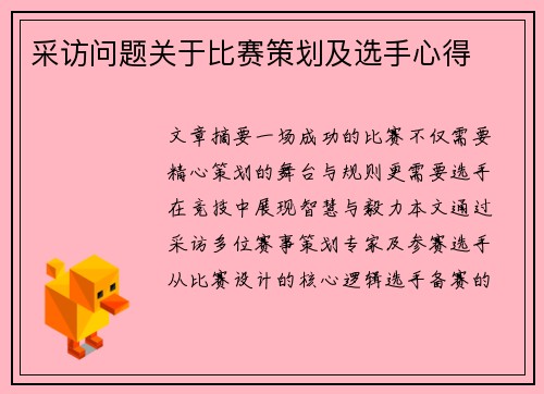 采访问题关于比赛策划及选手心得