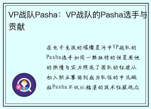 VP战队Pasha：VP战队的Pasha选手与贡献