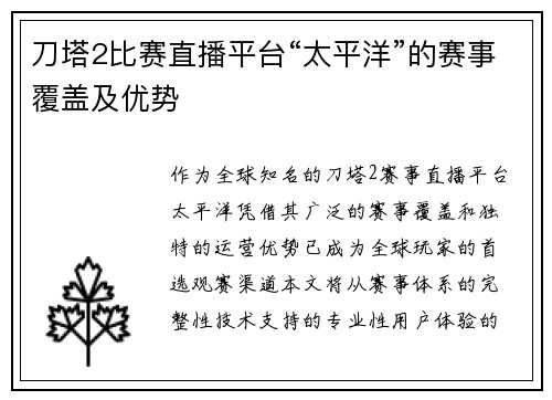 刀塔2比赛直播平台“太平洋”的赛事覆盖及优势
