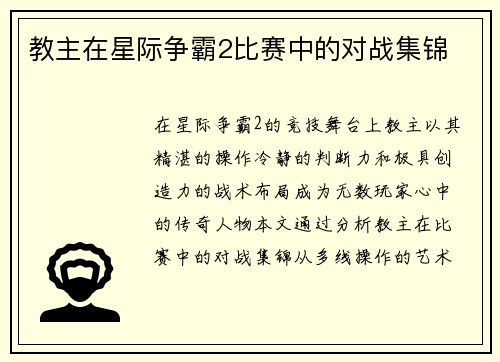 教主在星际争霸2比赛中的对战集锦