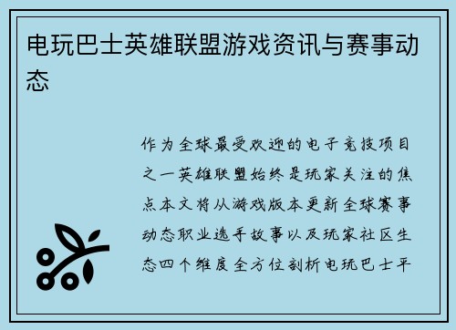 电玩巴士英雄联盟游戏资讯与赛事动态
