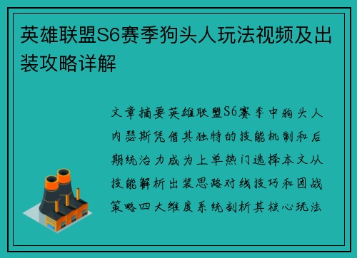 英雄联盟S6赛季狗头人玩法视频及出装攻略详解