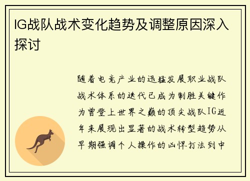 IG战队战术变化趋势及调整原因深入探讨