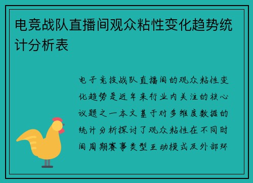 电竞战队直播间观众粘性变化趋势统计分析表