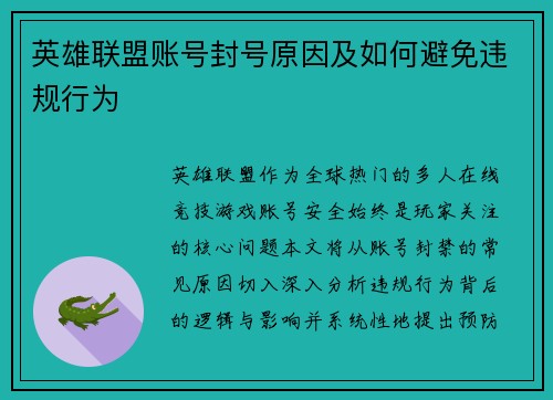 英雄联盟账号封号原因及如何避免违规行为