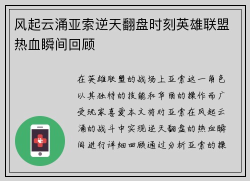 风起云涌亚索逆天翻盘时刻英雄联盟热血瞬间回顾