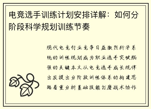 电竞选手训练计划安排详解：如何分阶段科学规划训练节奏