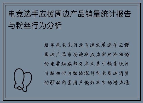 电竞选手应援周边产品销量统计报告与粉丝行为分析