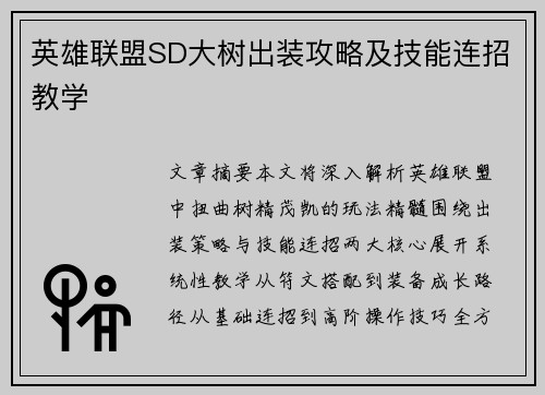 英雄联盟SD大树出装攻略及技能连招教学