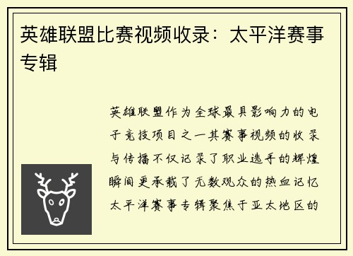 英雄联盟比赛视频收录：太平洋赛事专辑