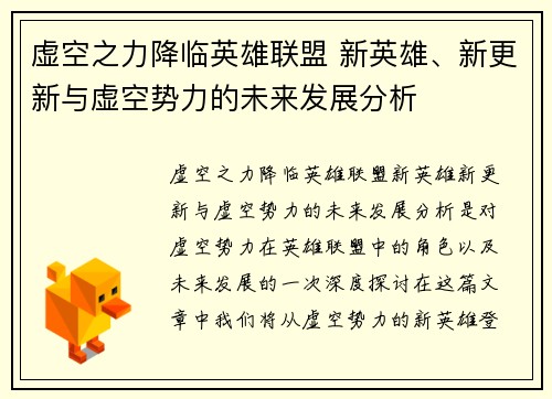 虚空之力降临英雄联盟 新英雄、新更新与虚空势力的未来发展分析