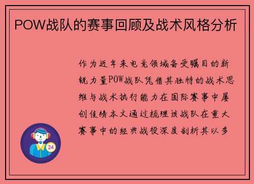 POW战队的赛事回顾及战术风格分析