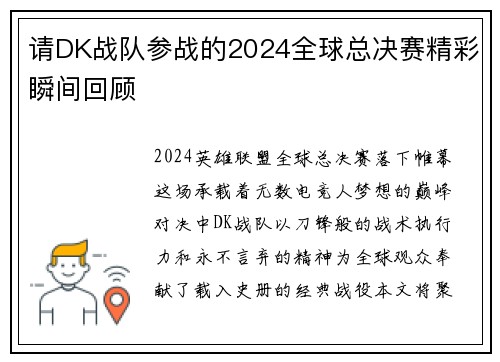 请DK战队参战的2024全球总决赛精彩瞬间回顾