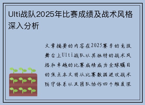 Ulti战队2025年比赛成绩及战术风格深入分析